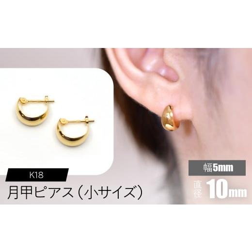 ふるさと納税 アクセサリー ピアス 山梨県 昭和町 K18 月甲ピアス 幅5mm 直径10mm(小)サイズ SWCA016-5x10mm