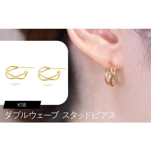 ふるさと納税 アクセサリー ピアス 山梨県 昭和町 K18 ダブルウェーブ スタッドピアス