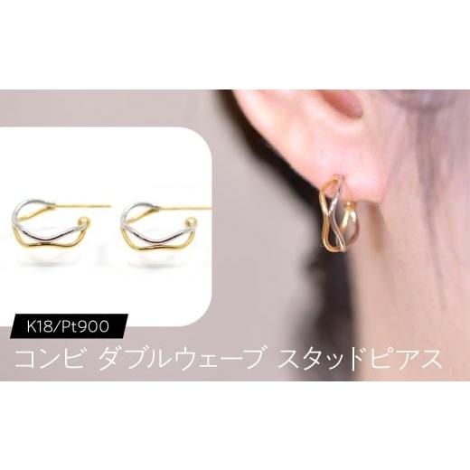 ふるさと納税 アクセサリー ピアス 山梨県 昭和町 コンビ ダブルウェーブ スタッドピアス K18/pt900