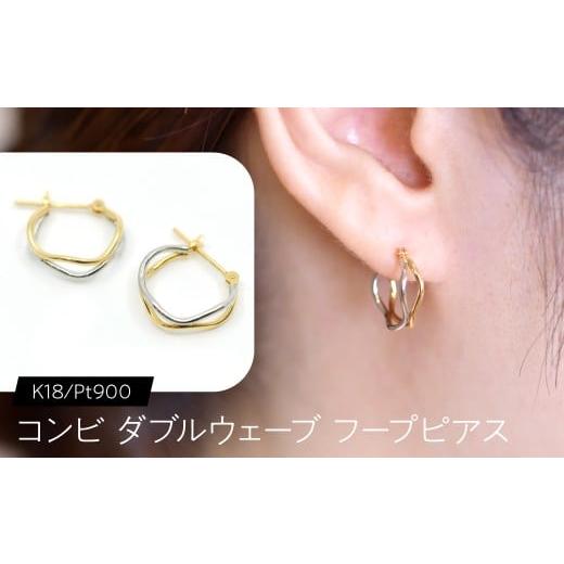 ふるさと納税 アクセサリー ピアス 山梨県 昭和町 コンビ ダブルウェーブ フープピアス K18/pt900