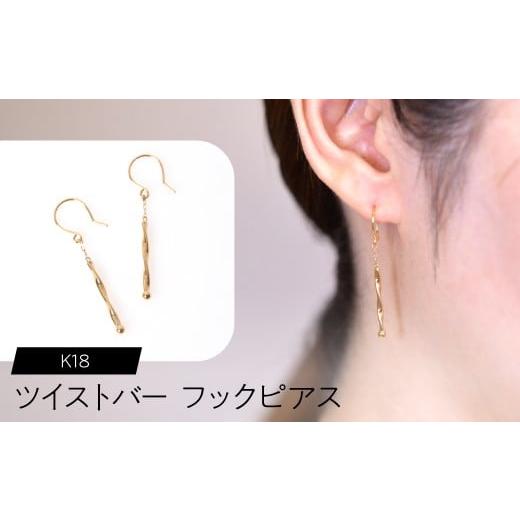 ふるさと納税 アクセサリー ピアス 山梨県 昭和町 K18 ツイストバー フックピアス