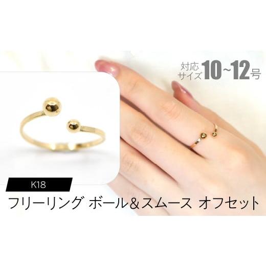 ふるさと納税 アクセサリー リング 山梨県 昭和町 フリーリング ボール&スムース オフセット SWCA030-sm