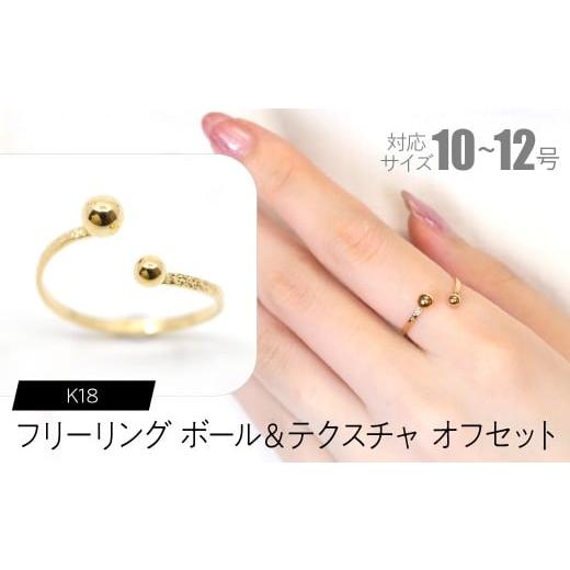 ふるさと納税 アクセサリー リング 山梨県 昭和町 フリーリング ボール&テクスチャ オフセット SWCA030-tx