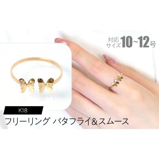 ふるさと納税 アクセサリー リング 山梨県 昭和町 フリーリング バタフライ&スムース SWCA031-sm