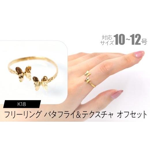 ふるさと納税 アクセサリー リング 山梨県 昭和町 フリーリング バタフライ&テクスチャ オフセット SWCA032-tx