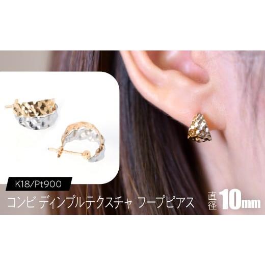 ふるさと納税 アクセサリー ピアス 山梨県 昭和町 K18/Pt900 コンビ ディンプルテクスチャ フープピアス 直径10mm SWCA036-kp