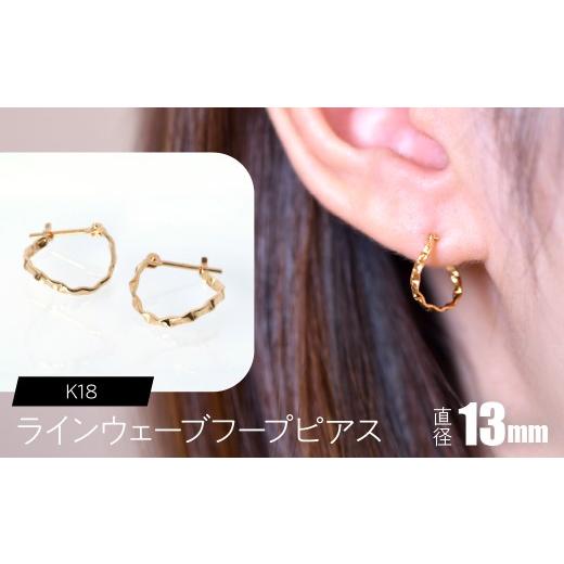ふるさと納税 アクセサリー ピアス 山梨県 昭和町 K18 ラインウェーブフープピアス 直径13mm SWCA038-13mmの画像