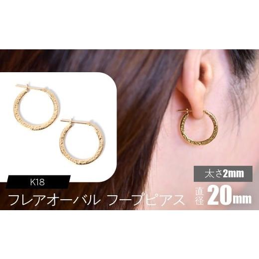 ふるさと納税 アクセサリー ピアス 山梨県 昭和町 K18 フレアオーバル フープピアス 太さ2mm×直径20mm SWCA039-2x20mm