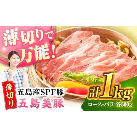 ふるさと納税 豚肉 ロース 長崎県 五島市 2025年12月発送 五島美豚薄切り1kg(ロース500g/バラ500g) 五島市/ごとう農業協同組合 PAF004 しゃぶしゃぶ 冷凍…