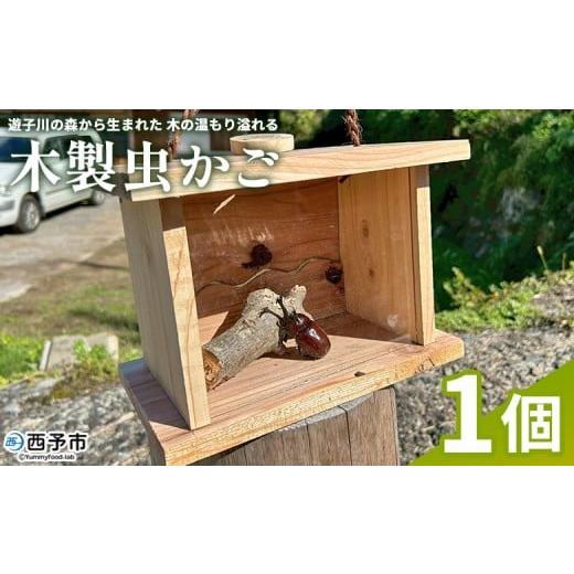 ふるさと納税 雑貨・日用品 玩具 愛媛県 西予市 遊子川の森から生まれた、木の温もり溢れる木製虫かご 虫かご 虫籠 木製 1個 オリジナル 特別 虫取り 虫とり …