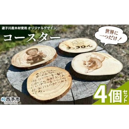 ふるさと納税 食器・グラス 愛媛県 西予市 世界に一つだけ 遊子川産木材使用 オリジナルデザインコースター 4個セット コースター こーすたー 4個 オリジナル…