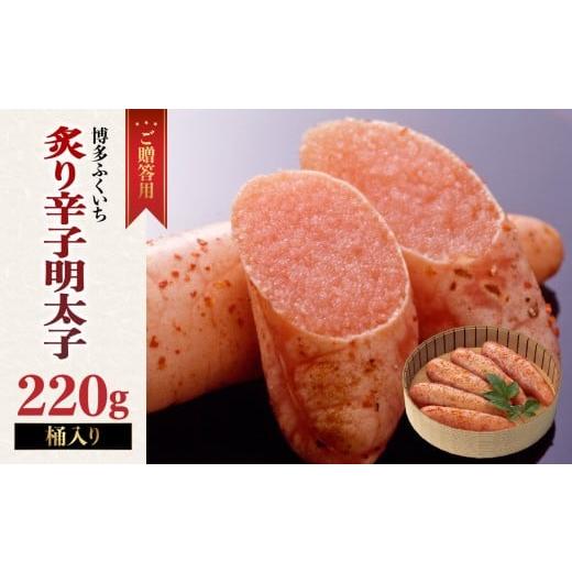 ふるさと納税 魚貝類 明太子 福岡県 八女市 ご贈答用「炙り辛子明太子」220g(桶入り) 博多ふくいち 炙り辛子明太子 辛子明太子 明太子 炙り レア プチプチ 食…