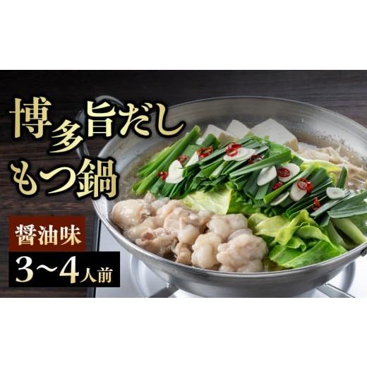ふるさと納税 モツ鍋 福岡県 八女市 博多旨だしもつ鍋(醤油味)3〜4人前 もつ鍋 鍋 もつ ホルモン 醤油味 だし 国産牛 麺付き 福岡県 八女市