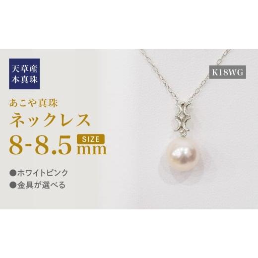 ふるさと納税 ネックレス 熊本県 天草市 S101-497_あこや真珠 天草 ネックレス ペンダント ダイヤモンド 0.01ct 8mm - 8.5mm ホワイトピンク 真珠 K18 K18WG K…