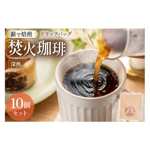 ふるさと納税 コーヒー ドリップ 長崎県 東彼杵町 焚火珈琲 深煎 10g