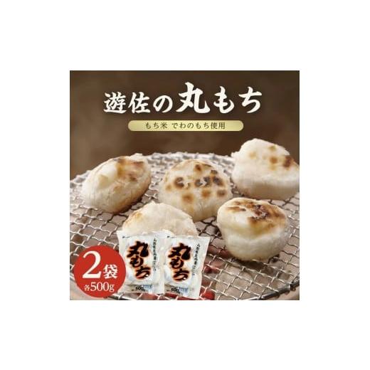 ふるさと納税 米・パン 餅 山形県 遊佐町 1306 遊佐の丸もち 500g×2袋 合計1kg 11月下旬〜3月下旬頃お届け