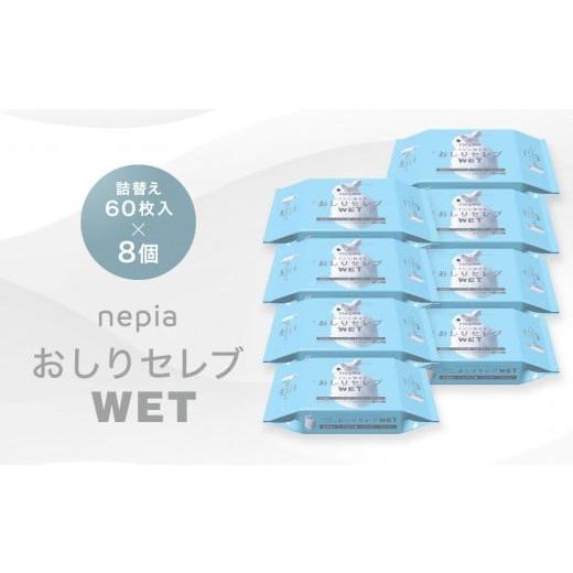 ふるさと納税 雑貨・日用品 北海道 江別市 ネピア おしりセレブWET 詰替え