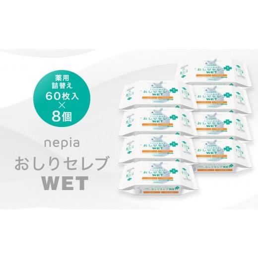 ふるさと納税 雑貨・日用品 北海道 江別市 ネピア おしりセレブWET 薬用詰替え