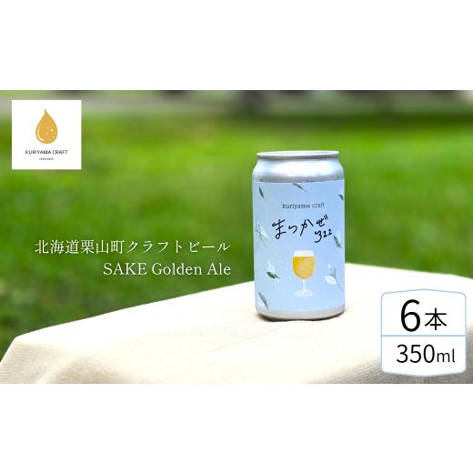ふるさと納税 ビール 地ビール 北海道 栗山町 クラフトビール「まつかぜ322」350ml缶×6缶 (SAKE Golden Ale)北海道栗山町くりやまクラフト