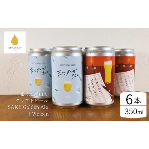 ふるさと納税 ビール 地ビール 北海道 栗山町 くりやまクラフト2種飲み比べ6缶セット「まつかぜ322」「人はそれを“ヴァイツェン"と呼ぶ。」北海道栗山町 ク…