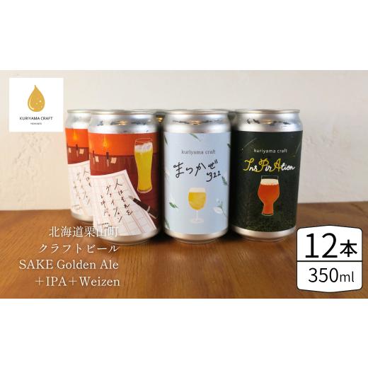 ふるさと納税 ビール 地ビール 北海道 栗山町 くりやまクラフト3種飲み比べ12缶セット(SAKE Golden Ale、IPA、Weizen)北海道栗山町 クラフトビール