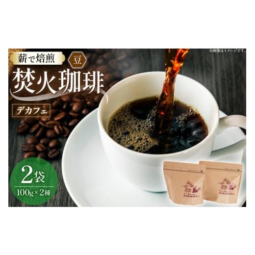 ふるさと納税 コーヒー コーヒー豆 長崎県 東彼杵町 コーヒー 豆 カフェインレス 焚火珈琲 デカフェ 100g 2袋 計200g チャック付き袋使用 TAKIBIBA R 長崎県 …