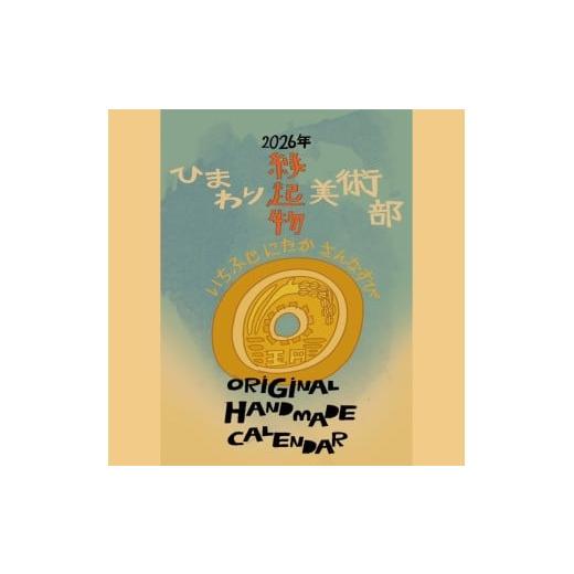 ふるさと納税 雑貨・日用品 奈良県 三宅町 2026年 オリジナル カレンダー 新年 えんぎもの 絵画 イラスト 手作り ひまわり美術部