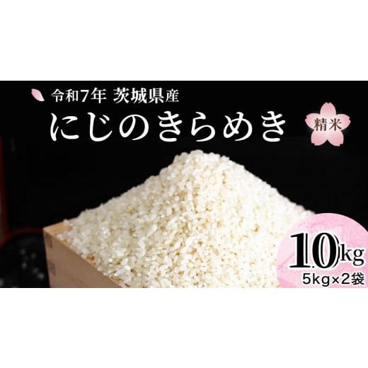 ふるさと納税 米 茨城県 桜川市 ＼ 今だけ 数量限定のスピード発送 / 令和7年産 『 にじのきらめき 』 10kg ( 5kg × 2袋 ) 白米 精米 国産 茨城県 お米 米 …