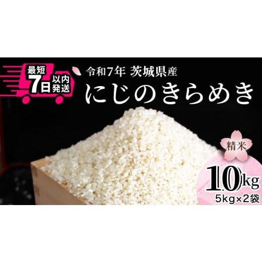 ふるさと納税 米 茨城県 桜川市 令和7年産 にじのきらめき 10kg ( 5kg × 2袋 ) 白米 精米 国産 茨城県 お米 米 おこめ おコメ ごはん 銘柄米 スピード 最短 7… |  | 01