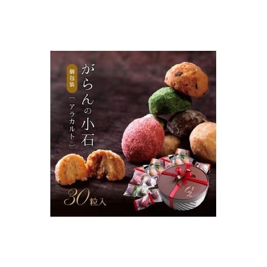 ふるさと納税 焼菓子・チョコレート クッキー 香川県 善通寺市 もりん がらんの小石 30粒 アラカルト アラカルト