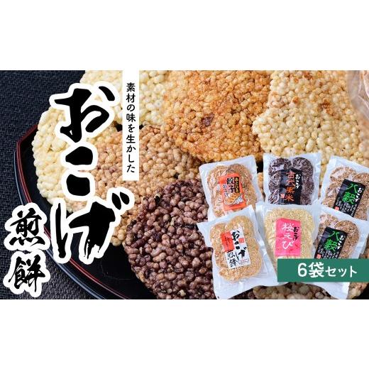 ふるさと納税 菓子 煎餅 埼玉県 草加市 6袋 サクッと軽い食感 おこげ