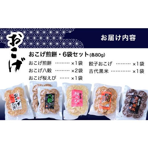 ふるさと納税 菓子 煎餅 埼玉県 草加市 6袋 サクッと軽い食感 おこげ