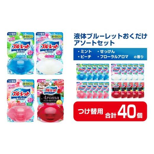 ふるさと納税 雑貨・日用品 宮城県 大和町 液体ブルーレットおくだけ アソートセット 70ml つけ替用 40個セット ミント せっけん ピーチ フローラルアロマ 無…の画像