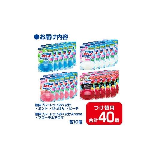 ふるさと納税 雑貨・日用品 宮城県 大和町 液体ブルーレットおくだけ アソートセット 70ml つけ替用 40個セット ミント せっけん ピーチ フローラルアロマ 無…の画像
