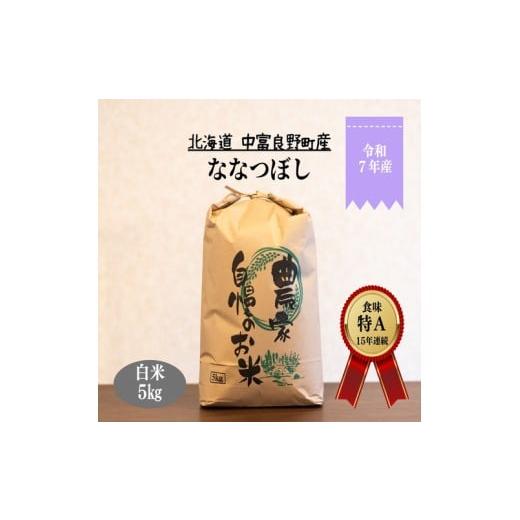 ふるさと納税 米 北海道 中富良野町 令和8年3月下旬発送分 令和7年度産 ななつぼし 5kg「北海道中富良野町産本間農園」 令和8年3月下旬発送分 令和7年度産 な…