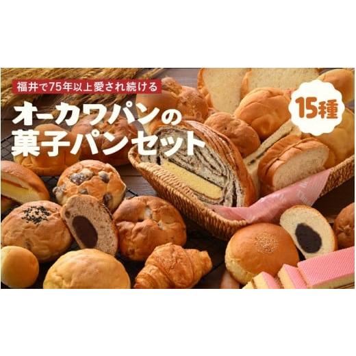 ふるさと納税 パン 菓子パン 福井県 坂井市 福井の味 オーカワパン 定番人気 パン 15種セット 冷凍 菓子パン 詰め合わせ 朝食 おやつ 冷凍パン 人気 お子様 お…