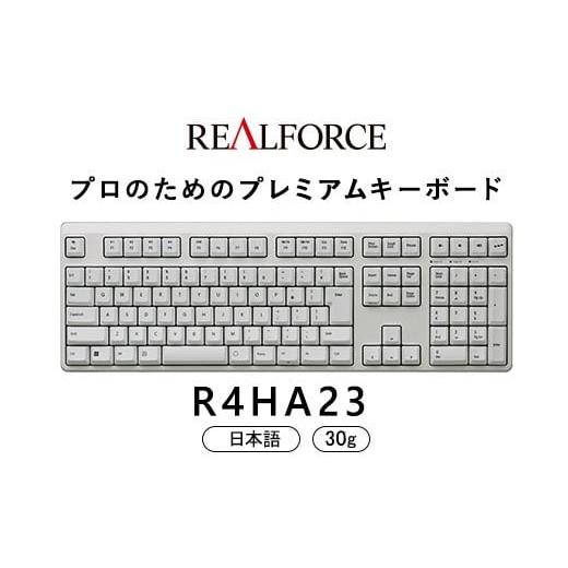 ふるさと納税 パソコン・周辺機器 神奈川県 相模原市 東プレ REALFORCE R4 プロのためのプレミアムキーボード 日本語配列 フルサイズ 30g 白 (型式:R4HA23)