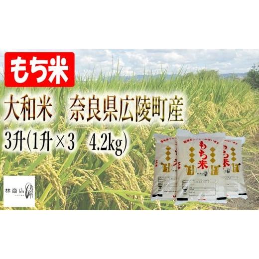 ふるさと納税 米 ヒノヒカリ 奈良県 広陵町 令和7年度産 大和米 奈良県広陵町産 もち白米 3升(1升×3 4.2kg)/// ひのひかり ヒノヒカリ ブランド米 も…