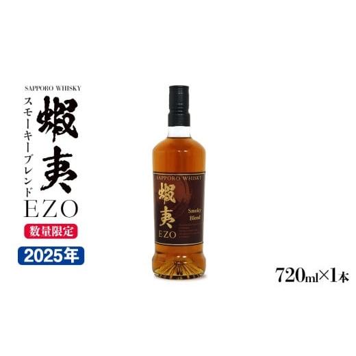 ふるさと納税 ウイスキー 北海道 札幌市 サッポロウイスキー43%蝦夷 EZO スモーキーブレンド 2025年製造|モルト グレーン 北海道 札幌市