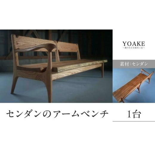 ふるさと納税 家具 福岡県 八女市 センダンのアームベンチ 配送不可:北海道・沖縄・離島 ベンチ イス 椅子 インテリア リビング ダイニング 3人用 天然 木材 …