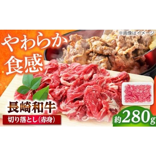 ふるさと納税 牛肉 炒め物 長崎県 小値賀町 長崎和牛 切り落とし(赤身)280g 佐世保エスディー食品株式会社