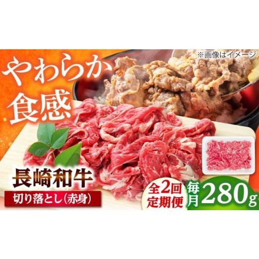 ふるさと納税 牛肉 炒め物 長崎県 小値賀町 2回定期便 長崎和牛 切り落とし(赤身)280g 佐世保エスディー食品株式会社