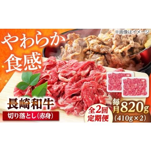 ふるさと納税 牛肉 炒め物 長崎県 小値賀町 2回定期便 切り落とし(赤身)820g(410g×2) 佐世保エスディー食品株式会社