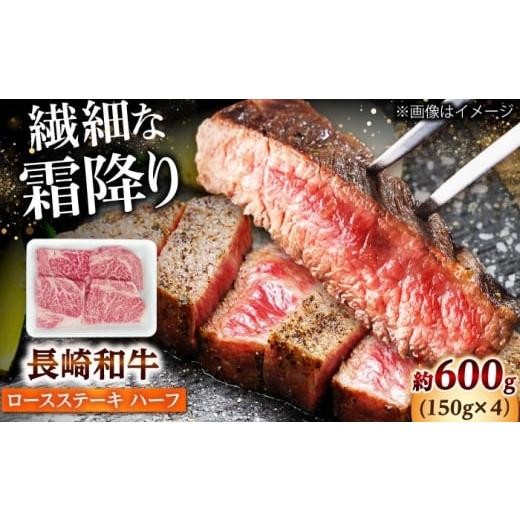 ふるさと納税 牛肉 炒め物 長崎県 小値賀町 長崎和牛 ロースステーキ ハーフ 600g(150g×4枚) 佐世保エスディー食品株式会社