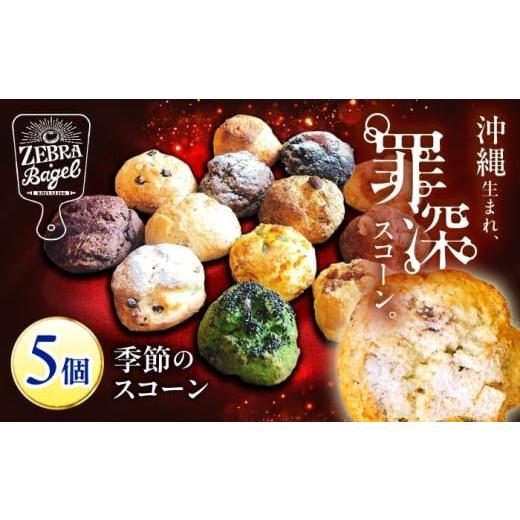 ふるさと納税 焼菓子・チョコレート 沖縄県 沖縄市 スコーン 専門店 5個 詰め合わせ セット お試し おまかせ お任せ すこーん スコーン 個包装 冷凍保存 焼き…