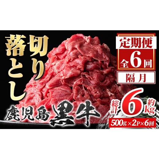 ふるさと納税 牛肉 すき焼き 鹿児島県 肝付町 E01011 定期便・全6回・隔月 鹿児島黒牛 切り落とし(計約6kg・約500g×2P×6回) 鹿児島 国産 九州産 鹿児島県産 …