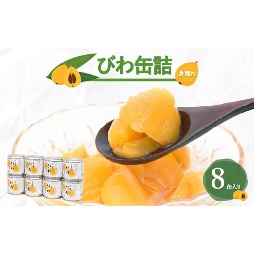 ふるさと納税 果物類 びわ 福岡県 八女市 長崎県産 びわ(身割れ)缶詰 8個セット 国産 八女市 ビワ 枇杷 フルーツ缶詰 保存食 非常食 防災 備蓄食 かんづめ …