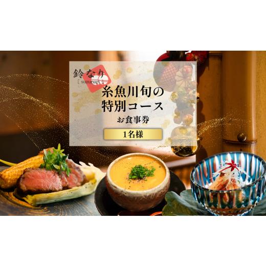 ふるさと納税 お食事券 新潟県 糸魚川市 四谷三丁目 日本料理 鈴なり 7年連続一つ星の名店「糸魚川旬の特別コース」食事券1名様分 お食事券 食事 ふるさと納…