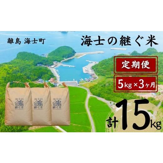 ふるさと納税 米 島根県 海士町 定期便3ヵ月 計15kg 海士の継ぐ米 5kg×3か月定期便 お米 新米 精米 白米 弁当 ごはん ご飯 こしひかり 年末年始 お正月 お歳…