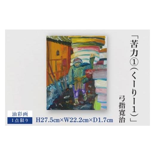 ふるさと納税 雑貨・日用品 絵画 茨城県 水戸市 気鋭のアーティスト・弓指寛治の作品を特別出品 弓指寛治「苦力(1)(くーりー1)」1点限り 油絵 絵画 現代ア…